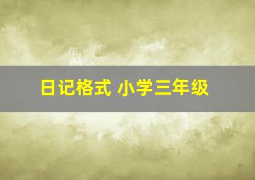 日记格式 小学三年级